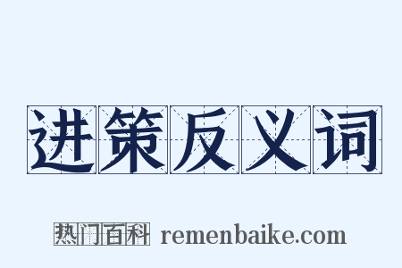 进策反义词是什么意思的图片